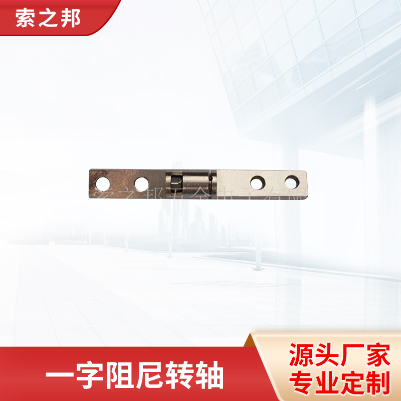 一字型转轴一字阻尼笔记本显示屏铰链五金转轴厂家直供