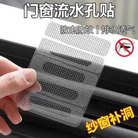 门窗流水孔防蚊贴铝合金窗户排水口盖补丁防昆虫可修补纱窗补洞贴