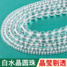 白水晶圆珠 半成品玻璃散珠饰品diy手工编织手链饰品水晶珠帘配件