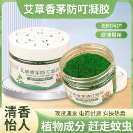 艾草香茅凝胶艾草蚊虫香薰儿童防叮咬凝胶夏季宝宝精油