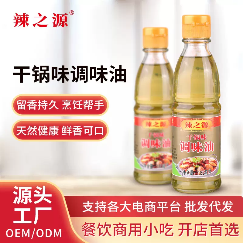 辣之源干锅调味油180ml火锅香料烧烤油清香型凉拌食用油香油批发