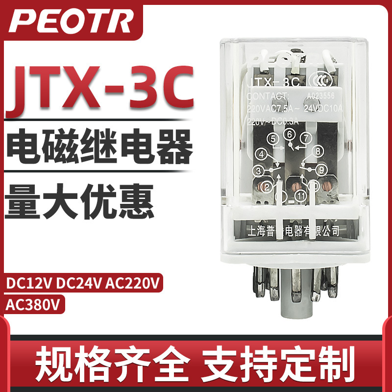 JTX-3C小型电磁继电器 11只脚 中间继电器PEOTR普俊DC12V24V 220V