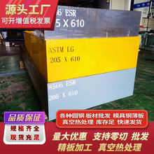 模具钢LG 精板铣磨加工真空热处理厂家8566模具钢 圆钢