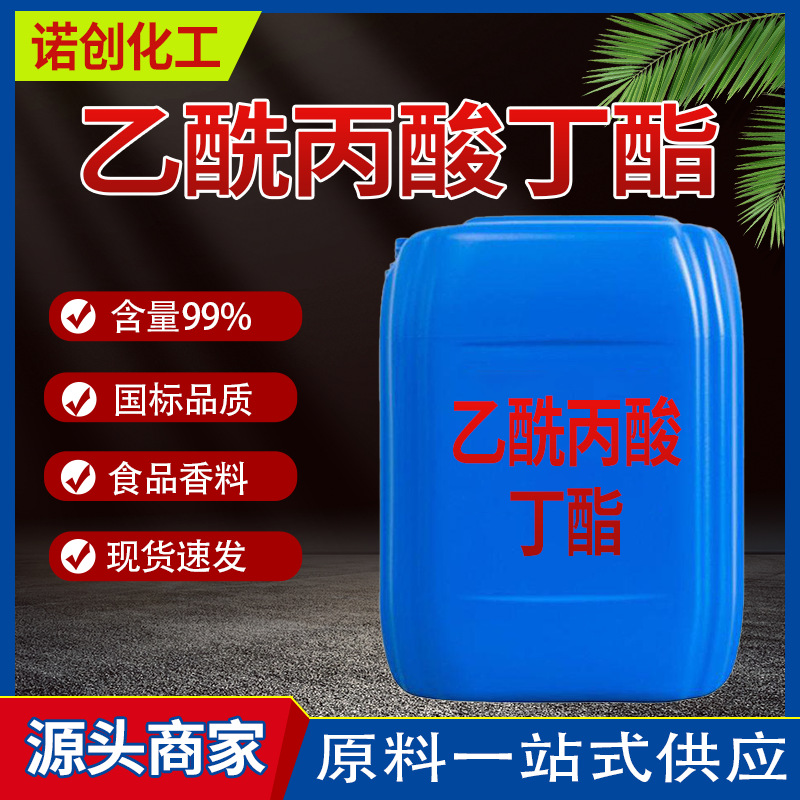 乙酰丙酸丁酯 2052-15-5含量99% 国标品质 长期稳定 食品用香料