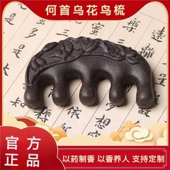 天然合香花鸟梳子非遗传承何首乌中药材制作养发梳子