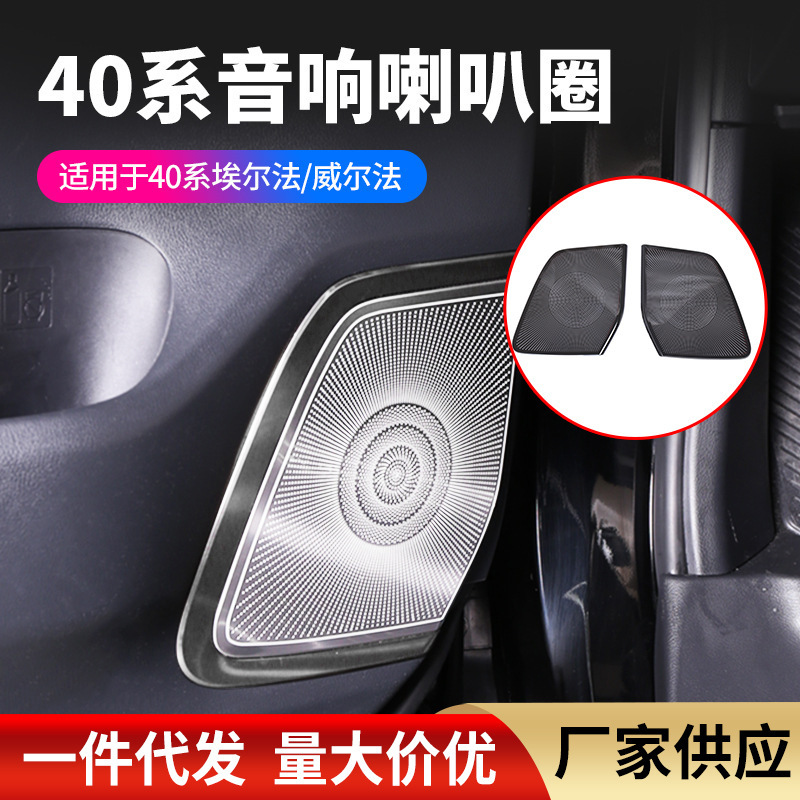 Applicable to 24 Toyota Erffa Wilfa 40 series middle door front door tailgate audio frame audio horn ring wholesale