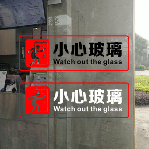 小心玻璃提示贴静电贴创意办公室餐厅饭店警示标识防撞贴无胶自粘