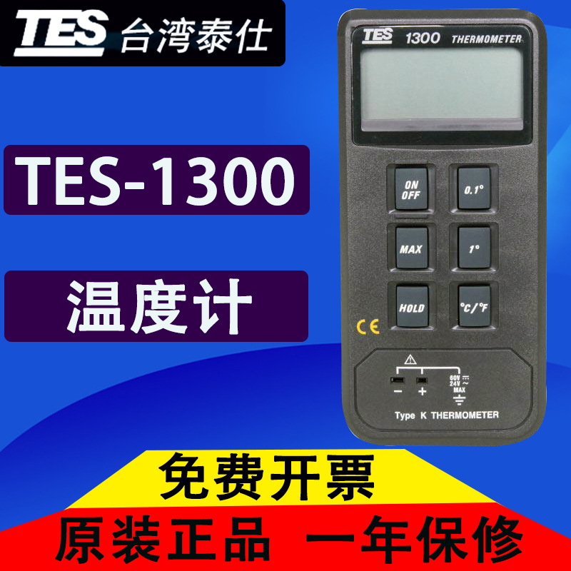 台湾泰仕TES-1300温度计工业测温仪表面温度测试仪膜温仪原装进口