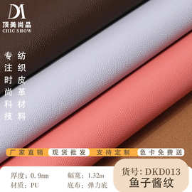 鱼子酱纹皮革 PU皮革 手袋 箱包 钱包 pu皮革料面料