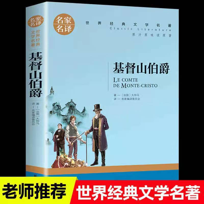 The Count of Monte Cristo Classics World Famous Foreign Novels Junior Literature Junior High School Students [Famous Translation]]