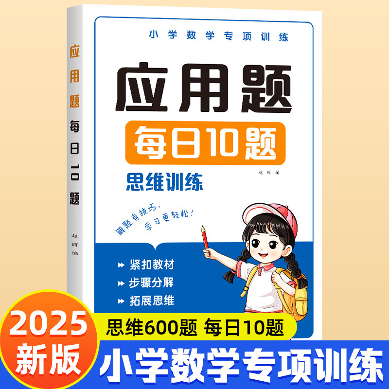 New Version of Special Training for Young Children to Connect to Primary School Application Questions. 10 Application Questions Per Day for First Grade. Thinking Training 600 Questions New Version of Special Training for Young Children to Connect to Primary School Application Questions. 10 Application Questions Per Day for First Grade. Thinking Training 600 Questions