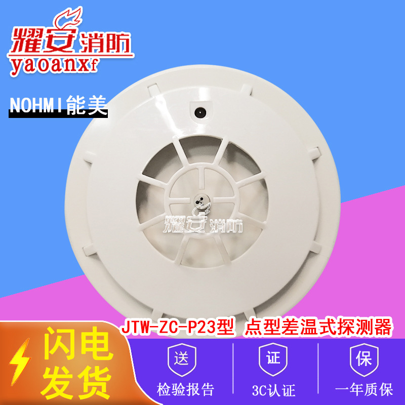 能美 消防报警设备 JTW-ZC-P23智能点型差温探测器(地址编码式)