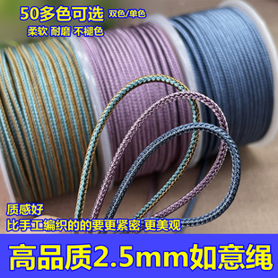High-quality single-color and two-color 2.5mm hand-woven Ruyi rope to make jade pendant lanyard hand rope beaded cultural toy