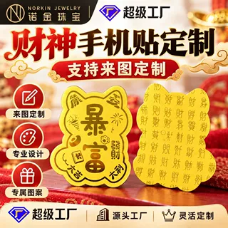 黄金手机贴定制源头工厂暴富贴纸财神手机贴纸图案2mg定制logo