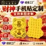 源头定制手机财神手机贴
