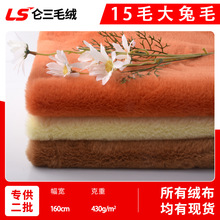 现货15毛大兔毛 全涤大雪兔仿兔毛中兔毛 服装玩具箱包毛绒布面料