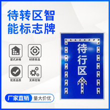 待转区标牌 LED标识牌可变车道标志潮汐车道信号灯LED显示诱导屏