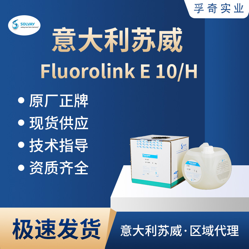 索尔维Fluorolink E10/H防水防油剂原料