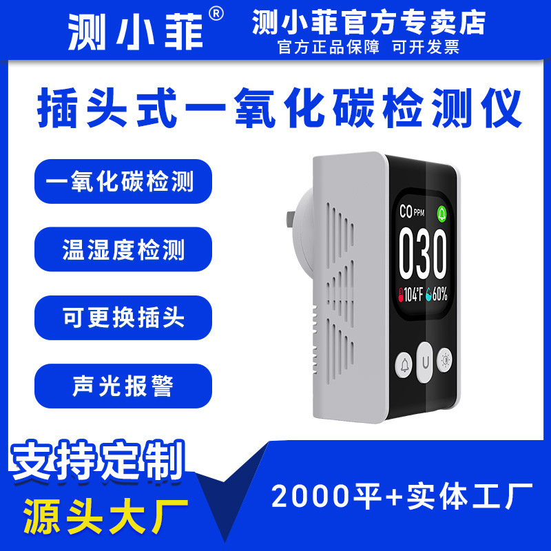 测小菲插座式一氧化碳检测仪便捷空气检测仪温湿度检测声光报警