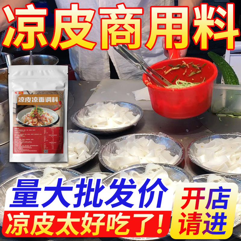 陕西凉皮调料包商用芝麻酱凉面凉拌菜红油辣子料水外卖组合装