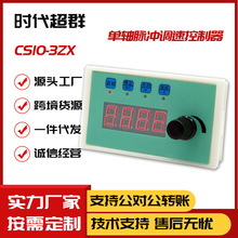 时代超群脉冲发生器CS10-3步进伺服控制器无极调速现货变频