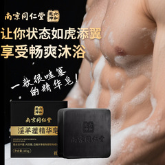 南京銅仁堂イカリソウエッセンスソープ男性用特別な男性のさわやか保湿クレンジングフレグランスバスソープ