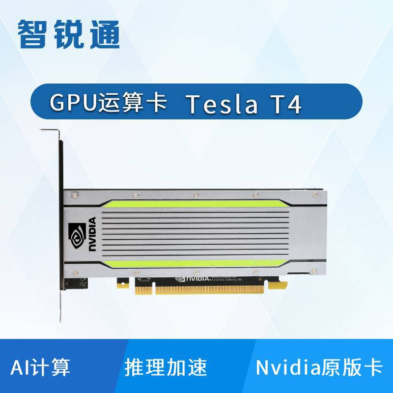 智锐通 Tesla T4 16G英伟达显卡 计算加速GPU深度学习