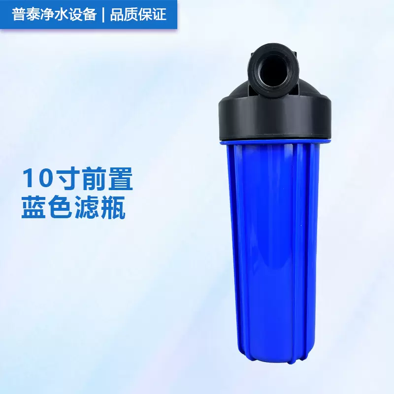 10寸蓝瓶滤瓶净水设备前置过滤器 10寸2分4分口6分口蓝色滤瓶