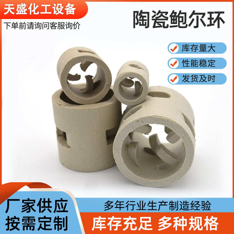 天盛化工批发 陶瓷鲍尔环填料陶瓷散堆喷淋塔洗涤塔横流塔填料