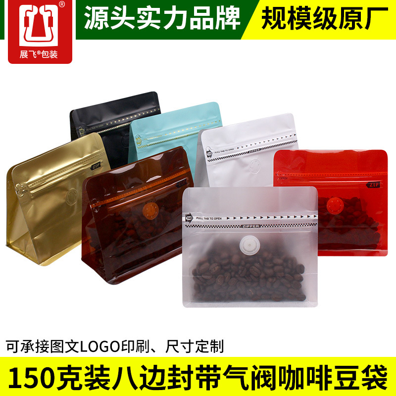 现货150克咖啡豆袋气阀袋 八边封铝膜自立自封袋咖啡食品袋包装袋