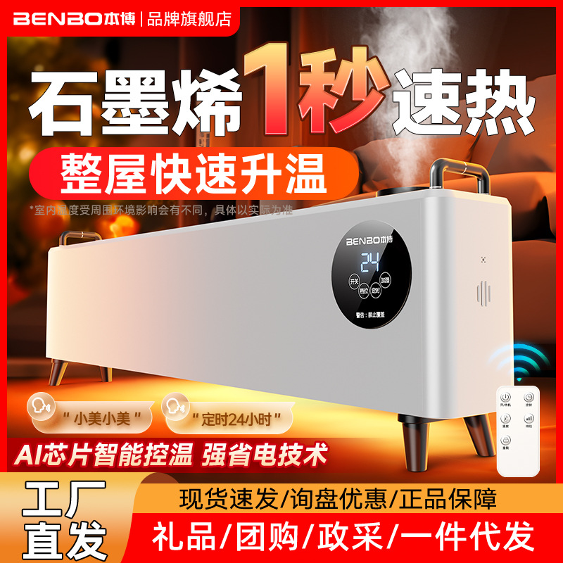 德国本博石墨烯踢脚线取暖器家用冬季节能加湿器电暖气地暖暖风机