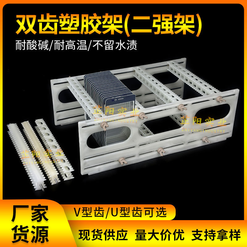 双齿塑胶架二强架玻璃手机盖板厂超声波清洗保护片及周转架塑胶架