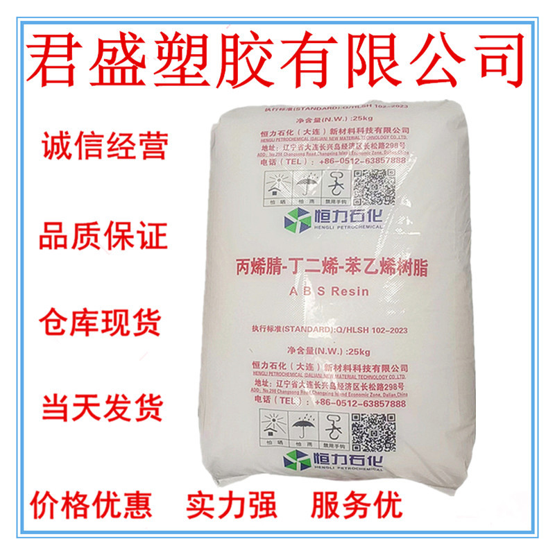 现货批发ABS恒力石化HA-714注塑级汽车配件塑料家电高刚性高抗冲