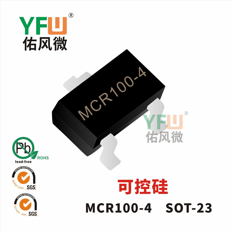 可控硅MCR100-4SOT-23封装印字MCR100-4 YFW/佑风微品牌