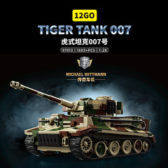 97013虎式坦克007号模型拼装玩具军事战车魏摆件特曼积木男孩跨境