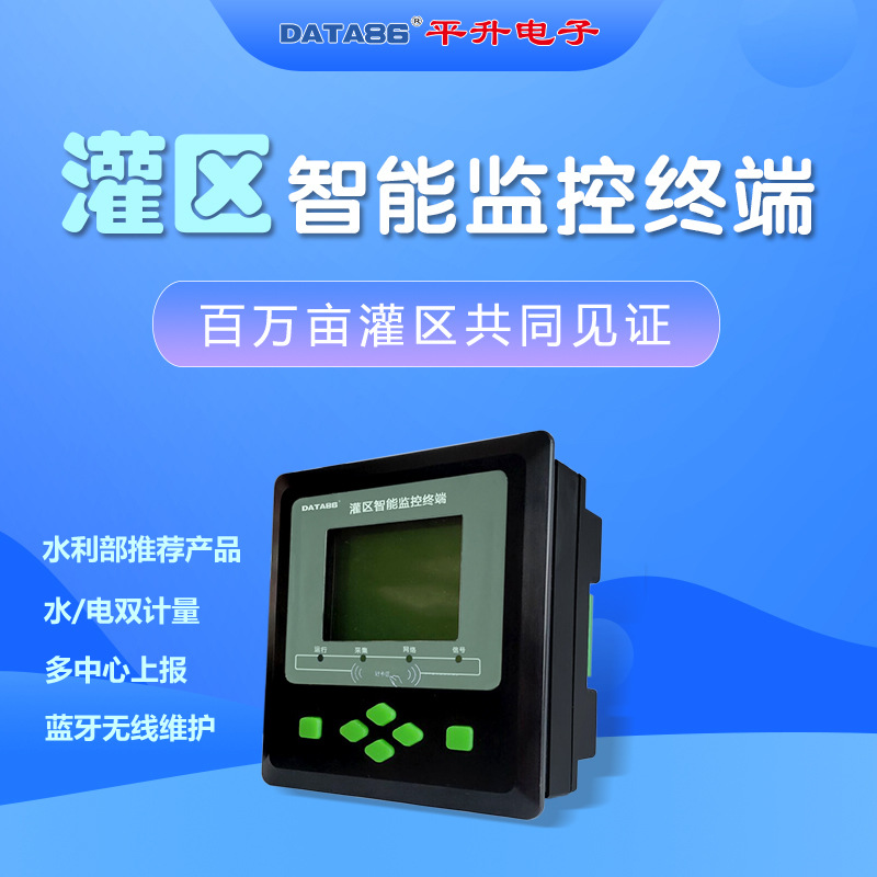 智能水量控制器 水资源遥测设备 用水信息化管控终端