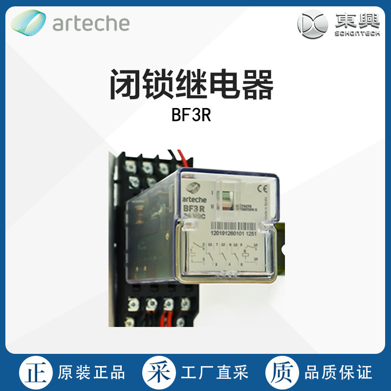 西班牙直采ARTECHE闭锁继电器BF3R/R/RP/BBmodels 多型号