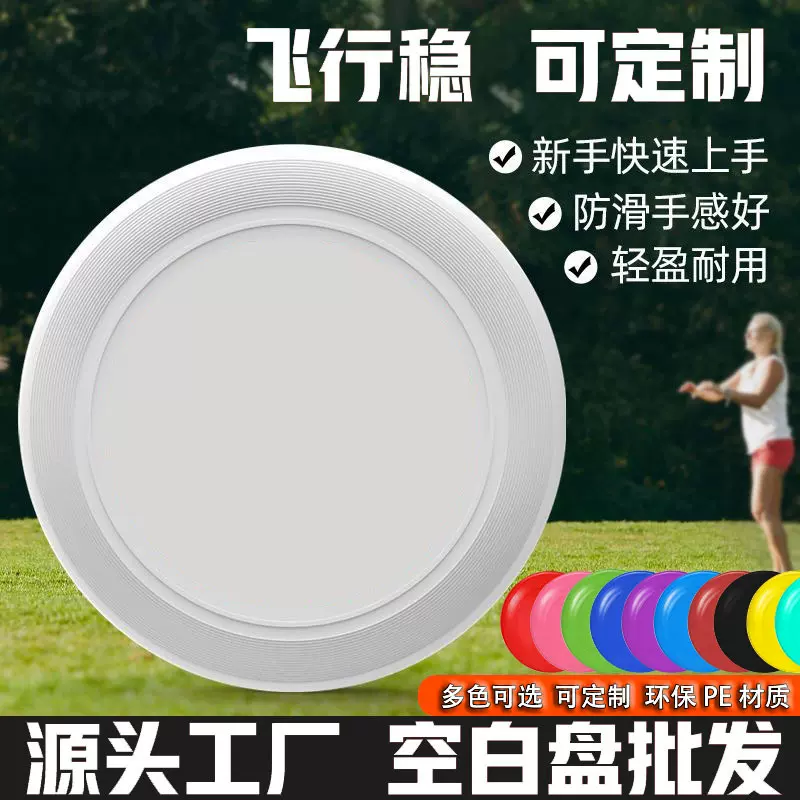 175g专业级竞技飞盘批发 PE材质成人青少年儿童空白飞盘户外运动