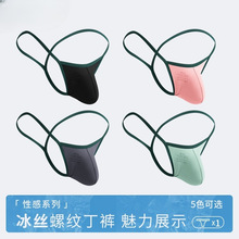 经典男士内裤时尚低腰单丁裤夏性感速干透气冰丝无痕一片式丁字裤