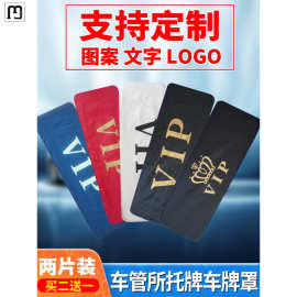 楠贸牌照套 车牌套vip牌照罩牌照隐私罩加厚布车牌罩个性logo