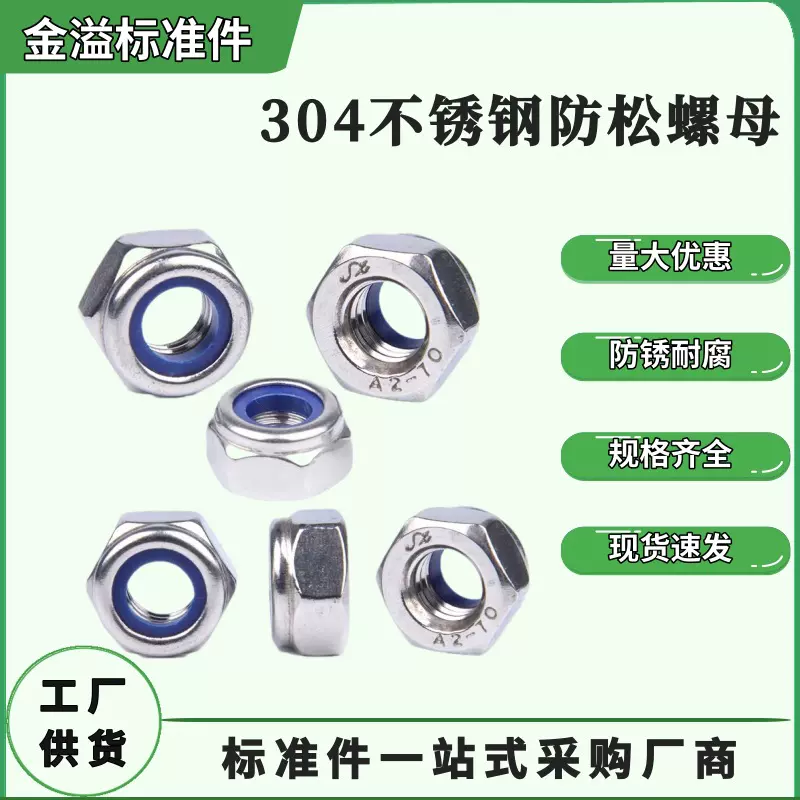 304不锈钢防松螺母/尼龙锁紧六角螺帽/DIN985自锁防脱螺母M3--M12