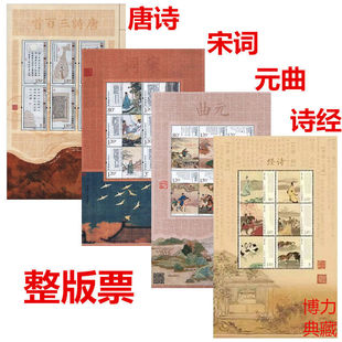 ❈ Three Hundred Tang Poems, Song Ci, Yuan Ci, Book of Songs, Stamps, Full Edition, Small Edition, Chinese Classical Poetry Stamps, Stamps