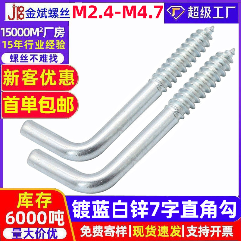 镀锌蓝白锌L型直角钩七字钩7字螺丝自攻挂钩M2.4/M2.5/M2.8/M3.4