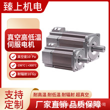 臻上耐高低温伺服电机工作温度-196°C~+200°C真空防水耐辐射