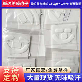 厂家批发炼狱蝰蛇 v3 Viper v2pro鼠标脚贴 游戏鼠标防滑脚垫