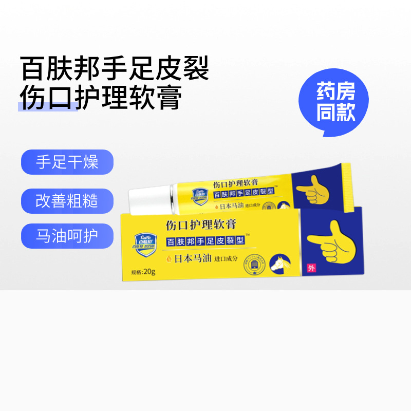 百膚邦傷口護理軟膏手足皮裂  女士兒童凍瘡足部乾裂粗糙保濕滋潤