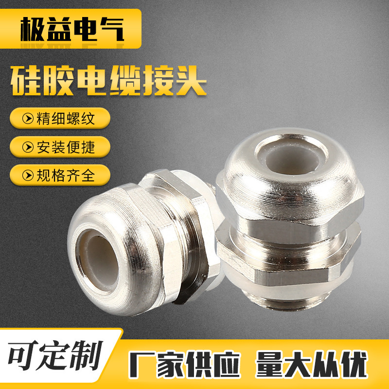 耐高温硅胶电缆防水接头 M20 M16 M8金属接头 电缆固定头格兰头