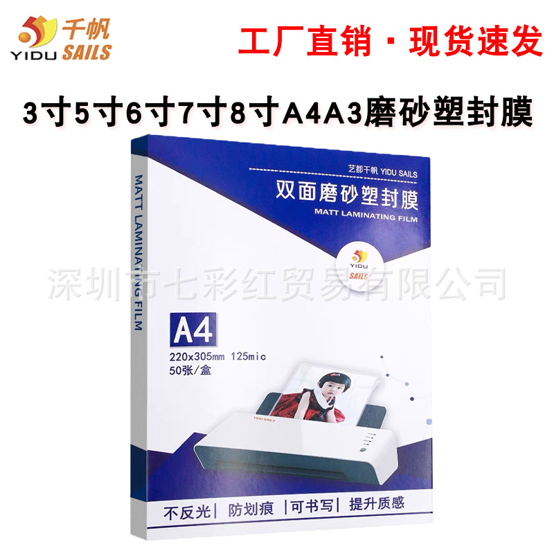 千帆磨砂塑封膜哑面不反光过塑膜磨砂文件照片可书写过胶膜A4A3寸