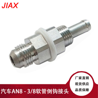 跨境汽车AN8- 3/8软管倒钩燃油管接头适配器适用于油箱和燃料电池