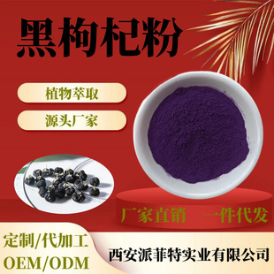 Lycium ruthenicum powder 99% Ningxia Lycium ruthenicum and Lycium barbarum anthocyanin water-soluble Lycium barbarum fruit powder